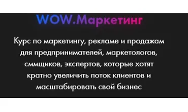 Изображение курса WOW.Маркетинг