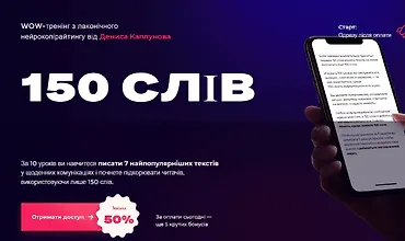 Изображение курса WOW-тренинг по лаконичному нейрокопирайтингу "150 слов". Тариф - Смогу сам