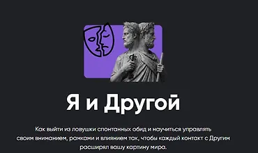 Изображение курса Я и Другой