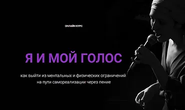 Изображение курса Я и мой голос