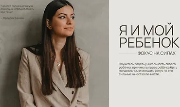 Изображение курса Я и мой ребенок. Фокус на силах