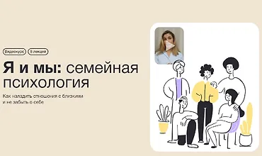 Изображение курса Я и мы: Семейная психология
