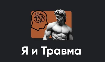 Изображение курса Я и Травма