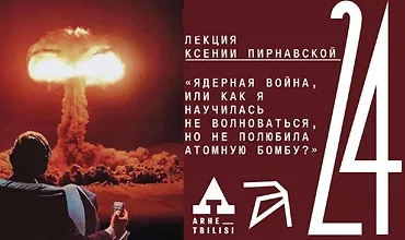 Изображение курса Ядерная война или как я научилась не волноваться, но не полюбила атомную бомбу?