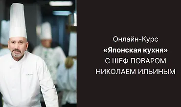 Изображение курса Японская кухня