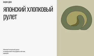 Изображение курса Японский хлопковый рулет