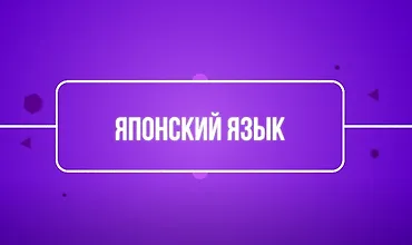 Изображение курса Японский язык