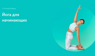 Изображение курса Йога для начинающих