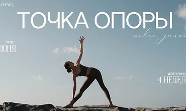 Изображение курса Йога-ретрит Точка Опоры