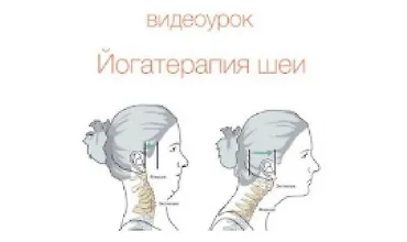 Изображение курса Йогатерапия шейного отдела позвоночника