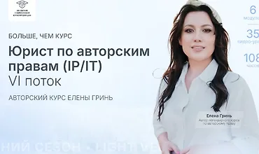Изображение курса Юрист по авторским правам (IP/IT)