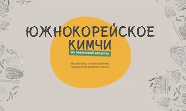 Изображение курса Южно-корейское кимчи из пекинской капусты