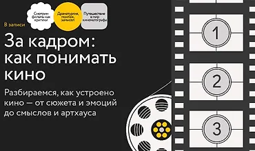 Изображение курса За кадром: Как понимать кино