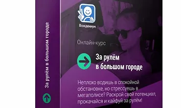 Изображение курса За рулём в большом городе