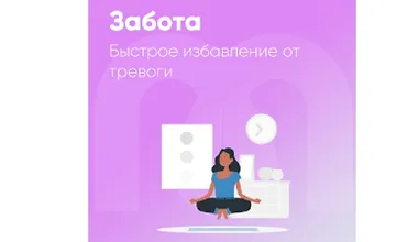 Изображение курса Забота. Быстрое избавление от тревоги