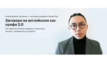 Изображение курса Заговори на английском как профи 2.0