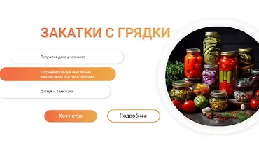 Изображение курса Закатки с грядки