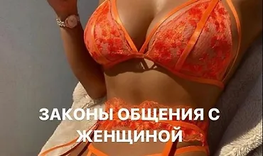 Изображение курса Законы общения с женщиной