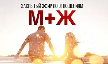 Изображение курса Закрытый эфир по отношениям М+Ж