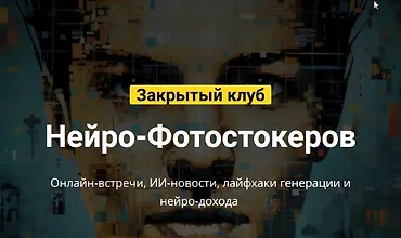 Изображение курса Закрытый клуб нейро-фотостокеров (май 2024) 