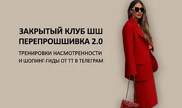 Изображение курса Закрытый клуб ПерепроШШивка 2.0