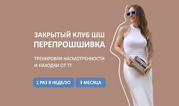 Изображение курса Закрытый клуб ПерепроШШивка 2024