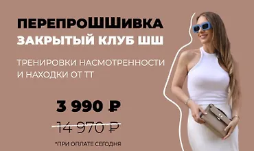 Изображение курса Закрытый клуб ПерепроШШивка. Август-октябрь