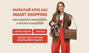 Изображение курса Закрытый клуб Smart Shopping. Как покупать меньше, носить больше