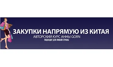Изображение курса Закупки напрямую из Китая
