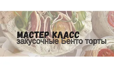 Изображение курса Закусочные бенто торты