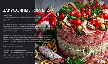 Изображение курса Закусочные торты 2.0