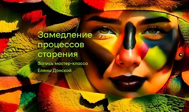 Изображение курса Замедление процессов старения