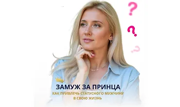 Изображение курса Замуж за принца. Как привлечь статусного мужчину в свою жизнь