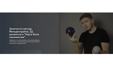 Изображение курса Занятия по методу Фельденкрайза и 3Д движение