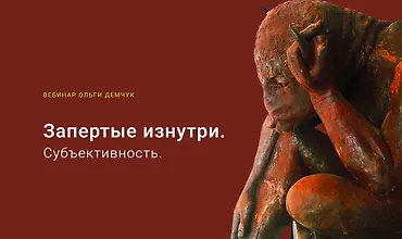 Изображение курса Запертые изнутри. Субъективность