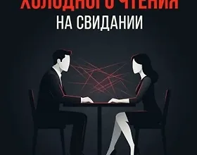 Изображение курса Запретные техники «холодного чтения» на свидании