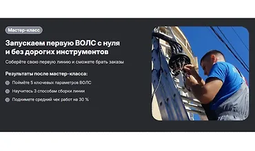 Изображение курса Запускаем первую ВОЛС с нуля и без дорогих инструментов