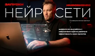 Изображение курса Запуски. Инфобизнес. Нейросети