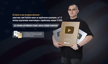 Изображение курса Запусти прибыльный YouTube канал на американскую аудиторию (11 поток)