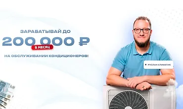Изображение курса Зарабатывай до 200 000 рублей на обслуживании кондиционеров