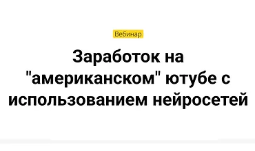 Изображение курса Заработок на американском ютубе с использованием нейросетей