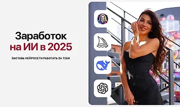Изображение курса Заработок на ИИ в 2025