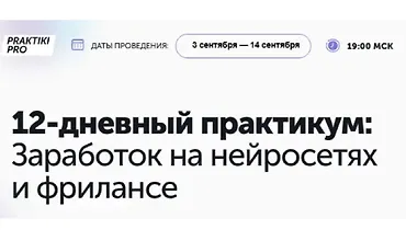 Изображение курса Заработок на нейросетях и фрилансе