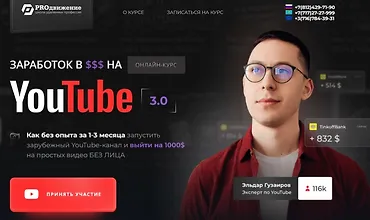 Изображение курса Заработок в $$$ на YouTube 3.0.