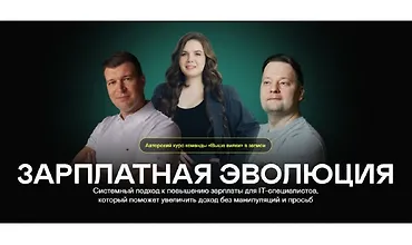 Изображение курса Зарплатная эволюция