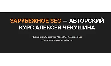 Изображение курса Зарубежное SEO