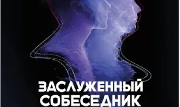 Изображение курса Заслуженный собеседник. Искусство диалога с искусственным интеллектом