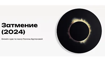 Изображение курса Затмение