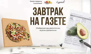 Изображение курса Завтрак на газете