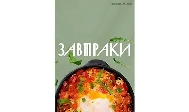 Изображение курса Завтраки